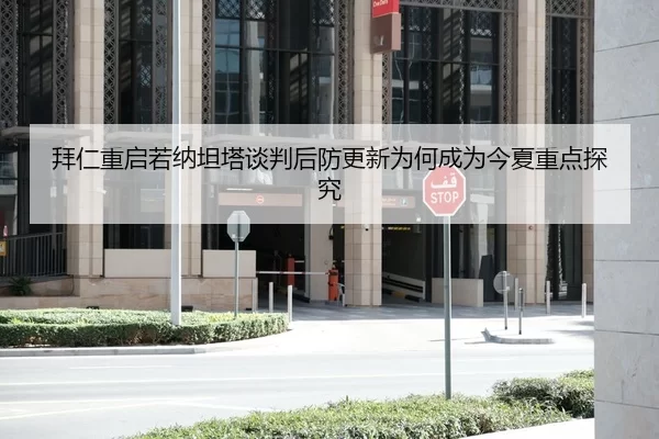 拜仁重启若纳坦塔谈判后防更新为何成为今夏重点探究