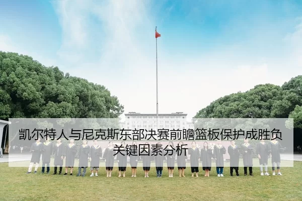 凯尔特人与尼克斯东部决赛前瞻篮板保护成胜负关键因素分析