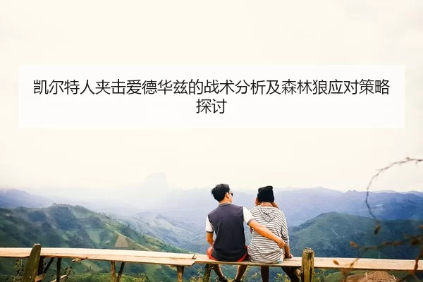 凯尔特人夹击爱德华兹的战术分析及森林狼应对策略探讨