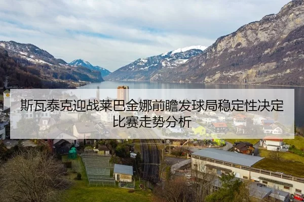 斯瓦泰克迎战莱巴金娜前瞻发球局稳定性决定比赛走势分析