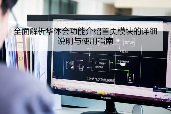全面解析华体会功能介绍首页模块的详细说明与使用指南