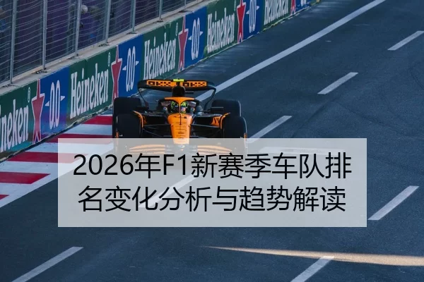 2026年F1新赛季车队排名变化分析与趋势解读