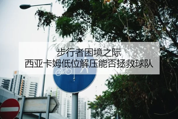 步行者困境之际 西亚卡姆低位解压能否拯救球队