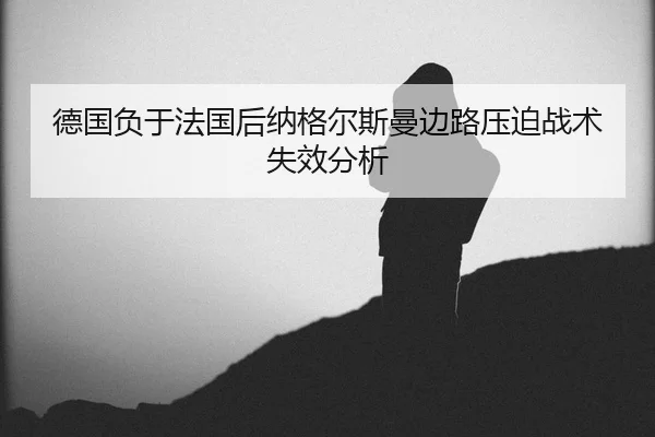 de-guo-fu-yu-fa-guo-hou-na-ge-er-si-man-bian-lu-ya-po-zhan-shu-shi-xiao-fen-xi-2-326.jpg