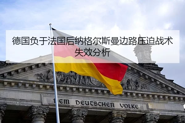 德国负于法国后纳格尔斯曼边路压迫战术失效分析