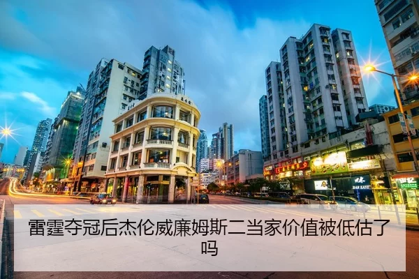 雷霆夺冠后杰伦威廉姆斯二当家价值被低估了吗