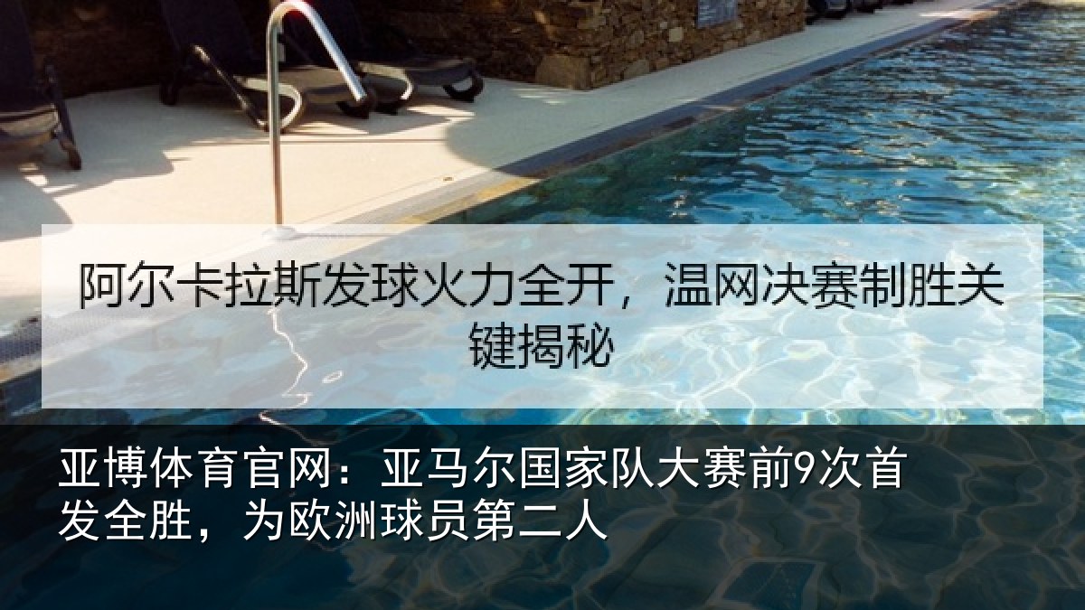 亚博体育官网:亚马相关情况首发相关情况二人