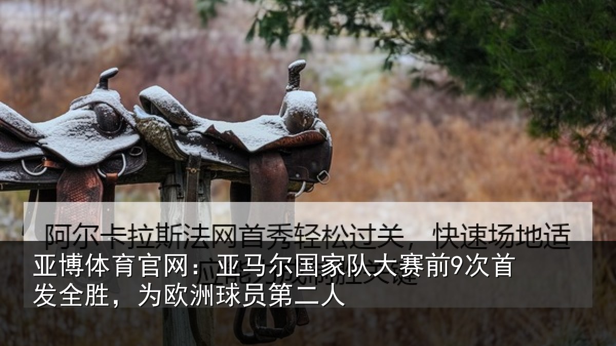 亚博体育官网:亚马相关情况首发相关情况二人