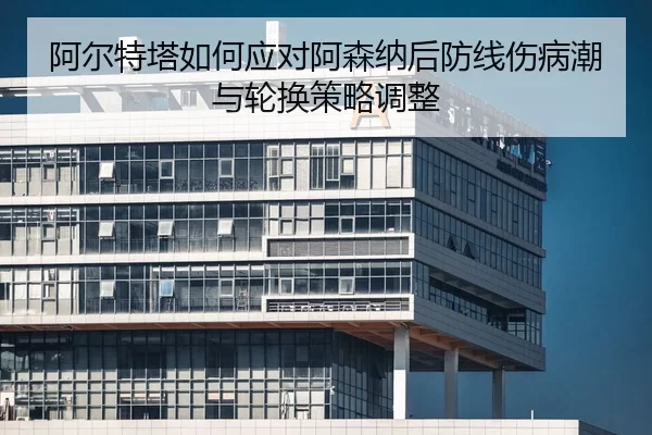 a-er-te-ta-ru-he-ying-dui-a-sen-na-hou-fang-xian-shang-bing-chao-yu-lun-huan-ce-lve-tiao-zheng-2-712.jpg