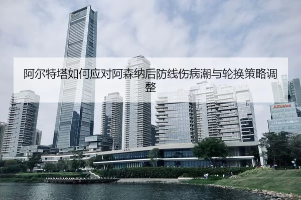 a-er-te-ta-ru-he-ying-dui-a-sen-na-hou-fang-xian-shang-bing-chao-yu-lun-huan-ce-lve-tiao-zheng-3-606.jpg