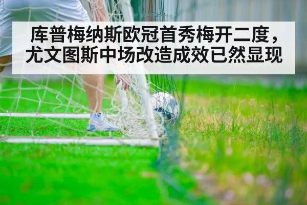库普梅纳斯欧冠首秀梅开二度，尤文图斯中场改造成效已然显现