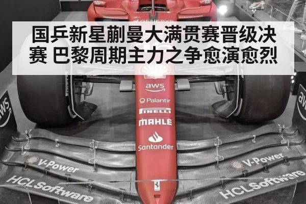 国乒新星蒯曼大满贯赛晋级决赛 巴黎周期主力之争愈演愈烈