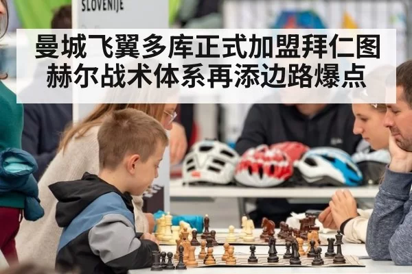 曼城飞翼多库正式加盟拜仁图赫尔战术体系再添边路爆点