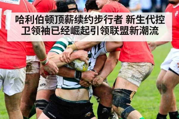 哈利伯顿顶薪续约步行者 新生代控卫领袖已经崛起引领联盟新潮流