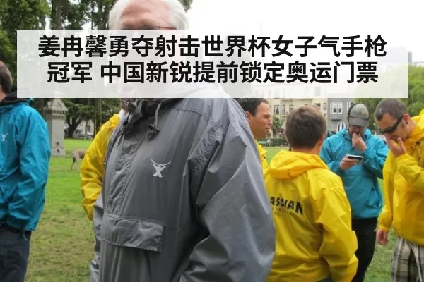 姜冉馨勇夺射击世界杯女子气手枪冠军 中国新锐提前锁定奥运门票